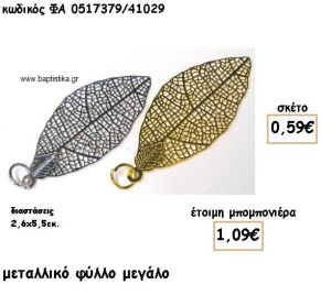 ΦΥΛΛΟ ΜΕΓΑΛΟ ΕΠΑΡΓΥΡΟ-ΕΠΙΧΡΥΣΟ  ΓΙΑ ΜΠΟΜΠΟΝΙΕΡΕΣ ΓΑΜΟΥ ΦΑ 0517379/41029