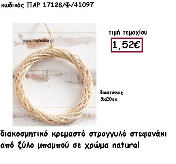 ΣΤΕΦΑΝΙ ΚΡΕΜΑΣΤΟ ΑΠΟ ΜΠΑΜΠΟΥ ΣΕ ΦΥΣΙΚΟ ΧΡΩΜΑ ΓΙΑ ΔΙΑΚΟΣΜΗΣΗ ΓΑΜΟΥ-ΒΑΠΤΙΣΗΣ ΠΑΡ-17128Φ