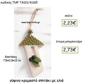 ΓΥΨΙΝΟ ΚΡΕΜΑΣΤΟ ΣΠΙΤΑΚΙ ΣΕ ΧΡΩΜΑ ΛΑΔΙ ΜΕ ΕΛΙΑ ΠΑΡ-ΤΑ101