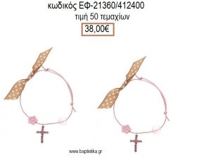 ΜΑΡΤΥΡΙΚΟ ΒΑΠΤΙΣΗΣ ΒΡΑΧΙΟΛΙ ΧΡΩΜΑ ΡΟΖ ΜΕ ΣΤΑΥΡΟ ΜΕ ΣΤΡΑΣ ΧΑΝΤΡΑ ΚΑΙ ΜΑΡΓΑΡΙΤΑ ΕΦ-21360/412400 38.00€!!!