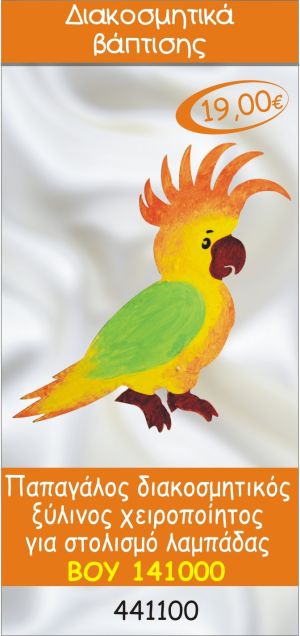 ΠΑΠΑΓΑΛΟΣ ΔΙΑΚΟΣΜΗΤΙΚΟ ΞΥΛΙΝΟ ΧΕΙΡΟΠΟΙΗΤΟ ΓΙΑ ΣΤΟΛΙΣΜΟ ΛΑΜΠΑΔΑΣ ΒΑΠΤΙΣΗΣ ΒΟΥ-141000