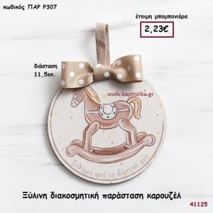 ΚΑΡΟΥΖΕΛ ΚΑΔΡΑΚΙ μπομπονιέρα Βάπτισης ΠΑΡ-Ρ307