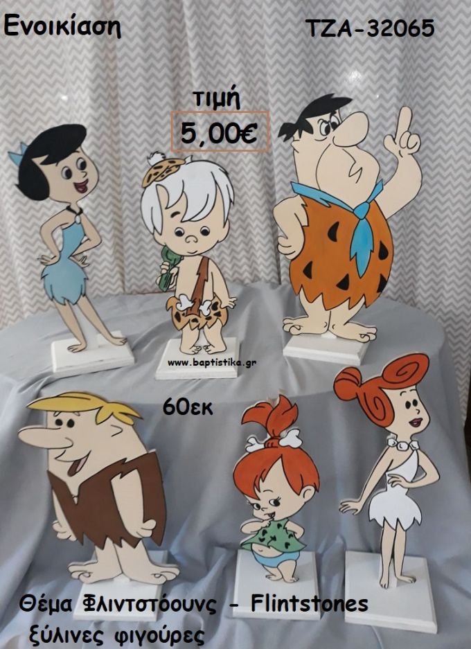 ΦΛΙΝΤΣΤΟΟΥΝΣ FLINTSTONES ΘΕΜΑ ΞΥΛΙΝΕΣ ΦΙΓΟΥΡΕΣ για ενοικίαση ΤΖΑ-32065