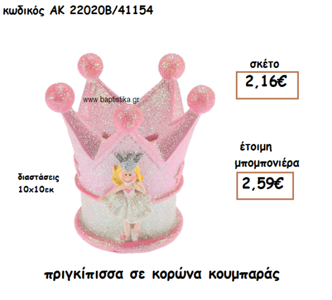 ΠΡΙΓΚΙΠΙΣΣΑ ΚΟΥΜΠΑΡΑΣ ΓΙΑ ΜΠΟΜΠΟΝΙΕΡΕΣ ΒΑΠΤΙΣΗΣ ΑΚ-22020Β/41154