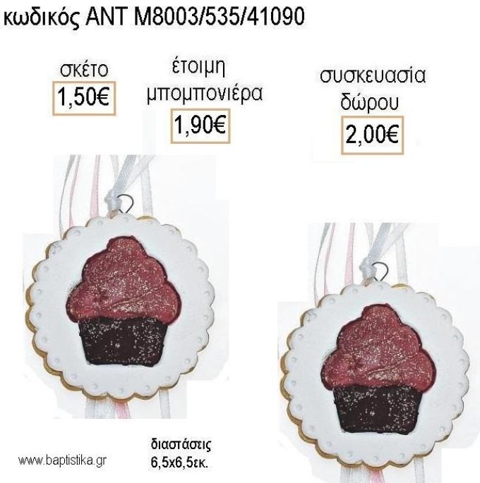 KAPKEIK CUPCAKE ΣΕ ΜΠΙΣΚΟΤΟ ΚΕΡΑΜΙΚΟ ΔΙΑΚΟΣΜΗΤΙΚΟ για μπομπονιέρες - δώρα πάρτυ - εορτών - γέννησης - γούρια - φτιάξτο μόνος σου ΑΝΤ-Μ8003/535/41090 1.50€!!!