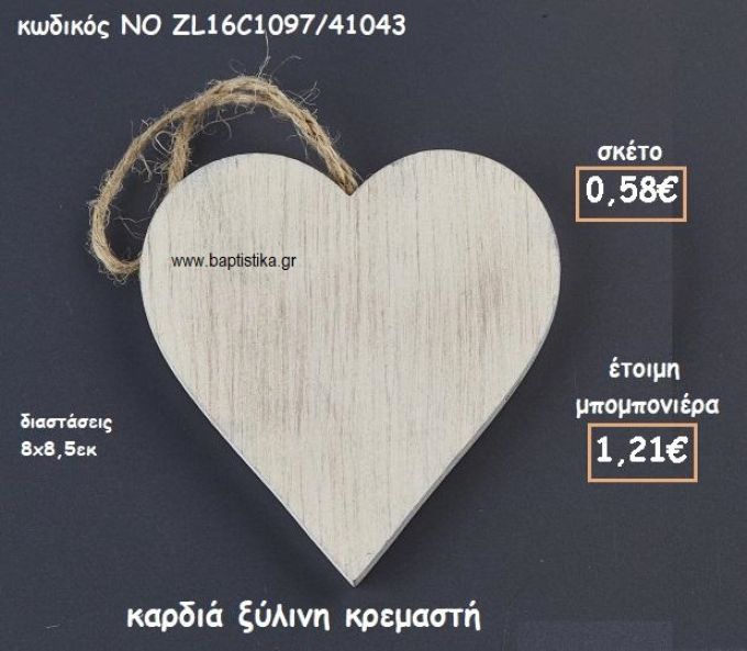ΚΑΡΔΙΑ ΚΡΕΜΑΣΤΗ ΞΥΛΙΝΗ ΓΙΑ ΜΠΟΜΠΟΝΙΕΡΕΣ ΓΑΜΟΥ-ΒΑΠΤΙΣΗΣ ΝΟ ZL16C1097/41043
