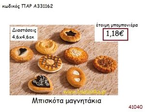 ΜΠΙΣΚΟΤΟ ΜΑΓΝΗΤΑΚΙ vintage μπομπονιέρα ΠΑΡ-Α331162