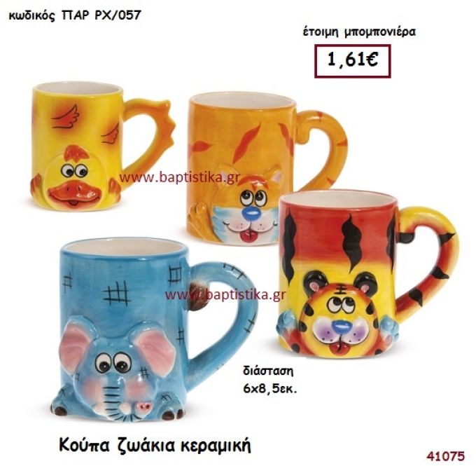 ΖΩΑΚΙΑ ΚΟΥΠΑ μπομπονιέρα βάπτισης ΠΑΡ-ΡΧ057