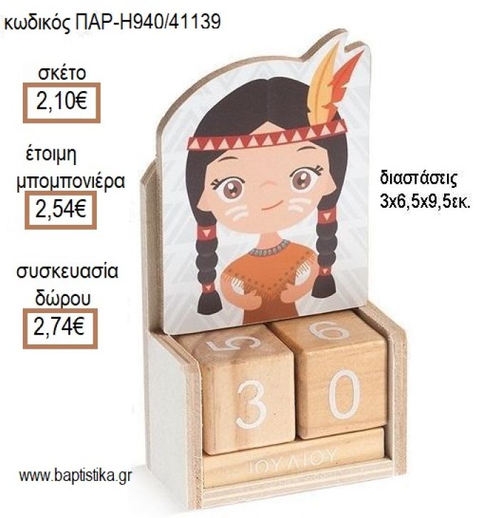 ΙΝΔΙΑΝΑ ΚΟΠΤΙΚΟ ΣΕ ΞΥΛΙΝΟ ΗΜΕΡΟΛΟΓΙΟ για μπομπονιέρες - δώρα πάρτυ - εορτών - γέννησης - γούρια - φτιάξτο μόνος σου ΠΑΡ-Η940/41139 2.10€!!!