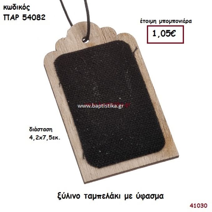 ΤΑΜΠΕΛΑΚΙ ΞΥΛΙΝΟ ΜΕ ΥΦΑΣΜΑ ΜΠΟΜΠΟΝΙΕΡΑ-ΔΩΡΟ PAR-54082