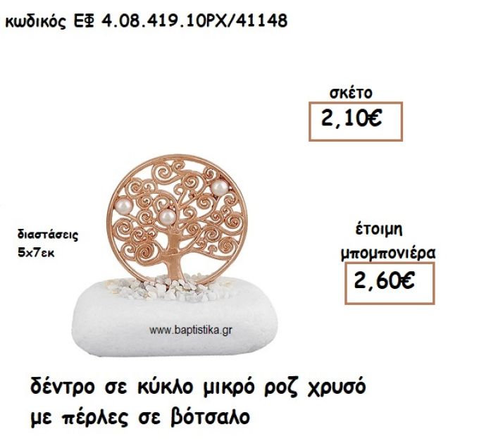 ΔΕΝΤΡΟ ΣΕ ΚΥΚΛΟ ΜΙΚΡΟ ΡΟΖ ΧΡΥΣΟ ΜΕ ΠΕΡΛΕΣ ΣΕ ΒΟΤΣΑΛΟ ΓΙΑ ΜΠΟΜΠΟΝΙΕΡΕΣ ΓΑΜΟΥ ΕΦ 4.08.419.10ΡΧ/41148