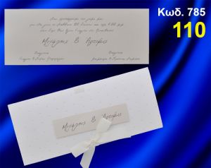 ΠΡΟΣΚΛΗΤΗΡΙΟ ΓΑΜΟΥ ΚΩΔ-785