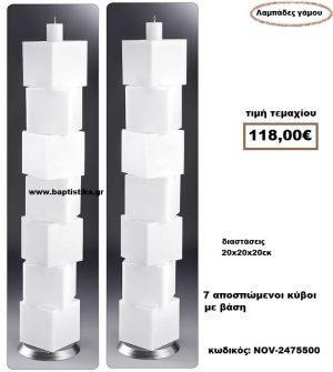 ΛΑΜΠΑΔΑ- ΚΕΡΙΑ ΓΑΜΟΥ ΜΕ 7 ΑΠΟΣΠΩΜΕΝΑ ΚΥΒΟΙ ΜΕ ΒΑΣΗ NOV-24755000