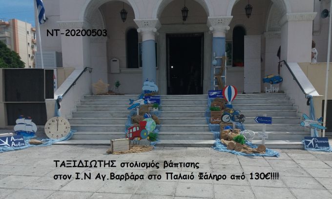 ΤΑΞΙΔΙΩΤΗΣ ΣΤΟΛΙΣΜΟΣ ΒΑΠΤΙΣΗΣ ΣΤΟΝ Ι.Ν ΑΓ.ΒΑΡΒΑΡΑ ΣΤΟ ΠΑΛΑΙΟ ΦΑΛΗΡΟ ΝΤ-20200503 130€!!!