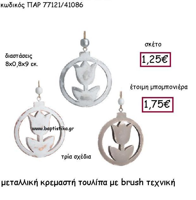 ΜΕΤΑΛΛΙΚΗ ΚΡΕΜΑΣΤΗ ΤΟΥΛΙΠΑ ΣΕ ΤΡΙΑ ΣΧΕΔΙΑ ΠΑΡ-77121