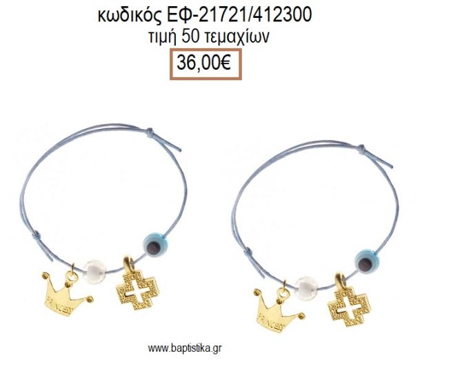 ΜΑΡΤΥΡΙΚΟ ΒΑΠΤΙΣΗΣ ΒΡΑΧΙΟΛΙ ΧΡΩΜΑ ΓΑΛΑΖΙΟ ΜΕ ΜΕΤΑΛΛΙΚΟ ΕΠΙΧΡΥΣΟ ΣΤΑΥΡΟ ΚΟΡΩΝΑ ΜΑΤΑΚΙ ΚΑΙ ΧΑΝΤΡΑ ΕΦ-21721/412300 36.00€!!!