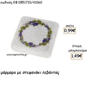 ΣΤΕΦΑΝΑΚΙ ΛΕΒΑΝΤΑΣ ΣΕ ΜΑΡΜΑΡΟ ΓΙΑ ΜΠΟΜΠΟΝΙΕΡΕΣΣ  - ΔΩΡΑ ΠΑΡΤΥ ΕΦ 0851710Ε/41060
