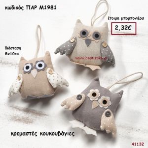 ΚΟΥΚΟΥΒΑΓΙΑ ΥΦΑΣΜΑΤΙΝΗ ΚΡΕΜΑΣΤΗ ΜΠΟΜΠΟΝΙΕΡΑ-ΔΩΡΟ PAR-M1981