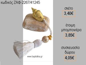 ΚΟΧΥΛΙ ΜΕΤΑΛΛΙΚΟ ΣΕ ΒΟΤΣΑΛΟ για μπομπονιέρες - γάμου - αρραβώνα - δώρα πάρτυ - εορτών - - γούρια - φτιάξτο μόνος σου ΖΑΦ-2267/41245 3.40€!!!