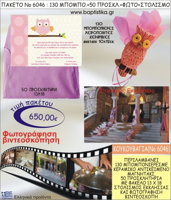 ΚΟΥΚΟΥΒΑΓΙΑ 650€ ΠΑΚΕΤΟ ΒΑΠΤΙΣΗΣ (130 ΜΠΟΜΠΟΝΙΕΡΕΣ,50 ΠΡΟΣΚΛΗΤΗΡΙΑ,ΣΤΟΛΙΣΜΟΣ ΕΚΚΛΗΣΙΑΣ,ΦΩΤΟΓΡΑΦΗΣΗ-ΒΙΝΤΕΟΣΚΟΠΗΣΗ) ΝΟ6046