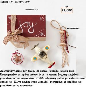 ΧΡΙΣΤΟΥΓΕΝΝΙΑΤΙΚΟ ΣΕΤ ΣΕ ΞΥΛΙΝΟ ΚΟΥΤΙ ΜΕ ΜΕΤΑΛΛΙΚΟ ΑΕΡΟΠΛΑΝΟ - ΣΤΟΛΙΔΙ ΑΣΤΕΡΙ - ΚΟΥΒΑΡΙΣΤΑ ΞΥΛΙΝΗ για γούρι - δώρο ΠΑΡ-19155/411440 21.00€!!!