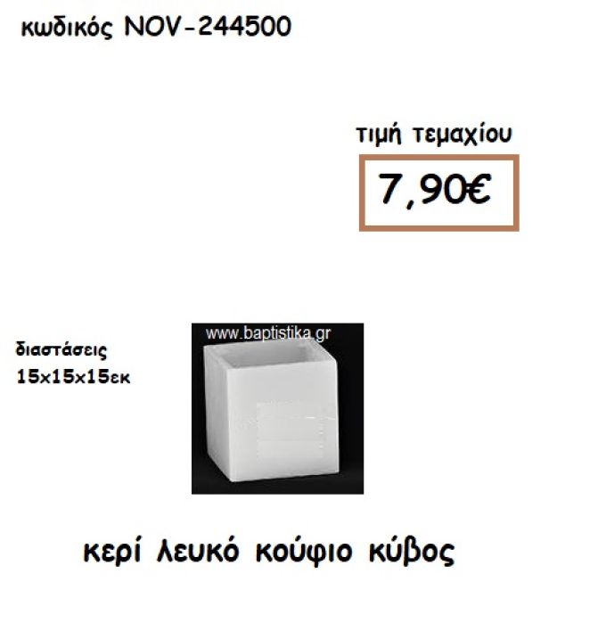 ΚΕΡΙ ΛΕΥΚΟ ΚΥΒΟΣ ΚΟΥΦΙΟΣ 15Χ15Χ15ΕΚ ΓΙΑ ΚΗΡΟΣΤΑΤΕΣ-ΦΑΝΑΡΙΑ NOV-244500