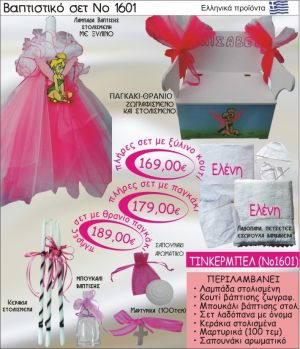 ΤΙΝΚΕΡΜΠΕΛ Βαπτιστικό σέτ-πακέτο σε ΠΑΓΚΑΚΙ ΘΡΑΝΙΟ ΝΟ-1601