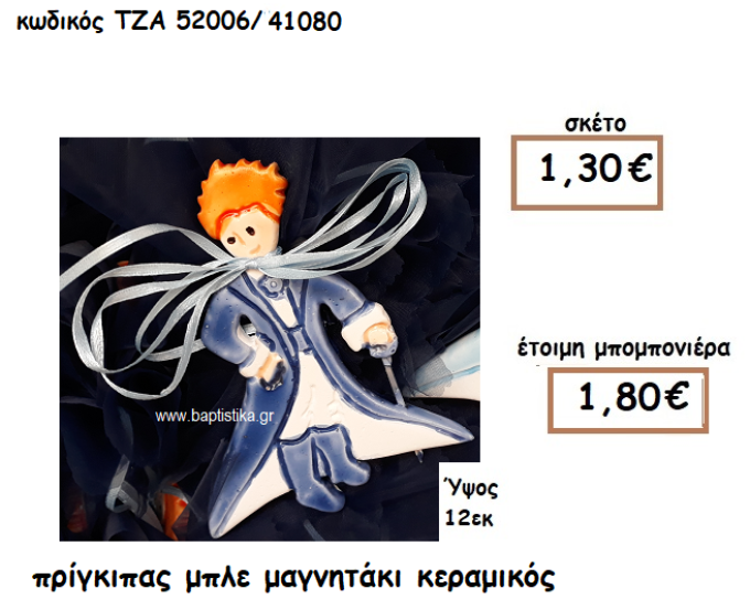 ΠΡΙΓΚΙΠΑΣ ΜΠΛΕ ΜΑΓΝΗΤΑΚΙ ΚΕΡΑΜΙΚΟ ΓΙΑ ΜΠΟΜΠΟΝΙΕΡΑ ΒΑΠΤΙΣΗΣ ΤΖΑ 52006/41080