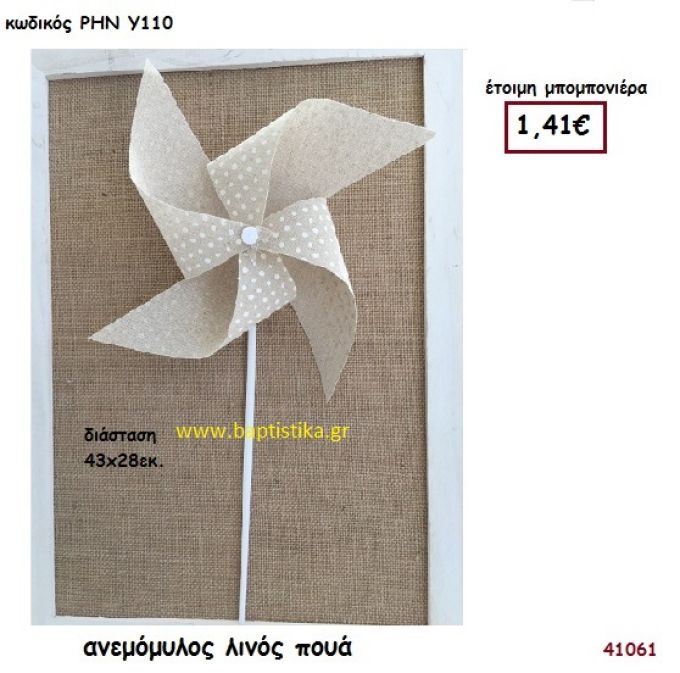 ΑΝΕΜΟΜΥΛΟΣ ΛΙΝΟΣ ΠΟΥΑ μπομπονιέρα Βάπτισης ΡΗΝ-Υ110