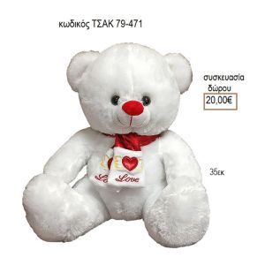 ΑΡΚΟΥΔΑΚΙ ΛΕΥΚΟ ΜΕ ΚΑΣΚΩΛ ΚΩΔΙΚΟΣ ΤΣΑΚ 79-471