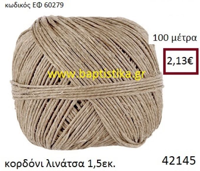 ΛΙΝΑΤΣΕΣ κορδόνι 100 μέτρων 1.5εκ. για μπομπονιέρες-αμπαλάζ ΕΦ-60279