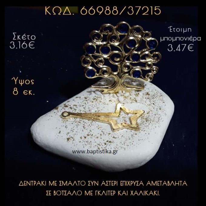 ΔΕΝΤΡΑΚΙ ΚΑΙ ΑΣΤΕΡΙ ΣΕ ΒΟΤΣΑΛΟ ΜΕ ΓΚΛΙΤΕΡ ΜΠΟΜΠΟΝΙΕΡΑ - ΔΩΡΟ 66988/37215