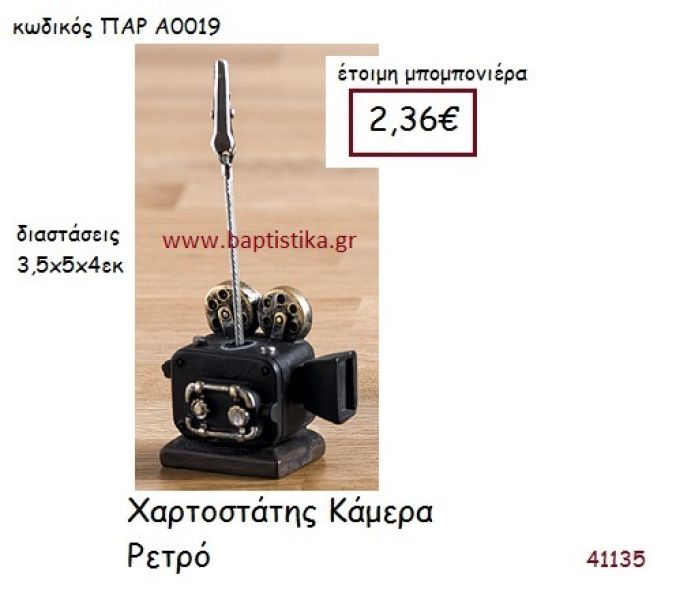 ΚΑΜΕΡΑ ΧΑΡΤΟΣΤΑΤΗΣ vintage μπομπονιέρα ΠΑΡ-Α0019