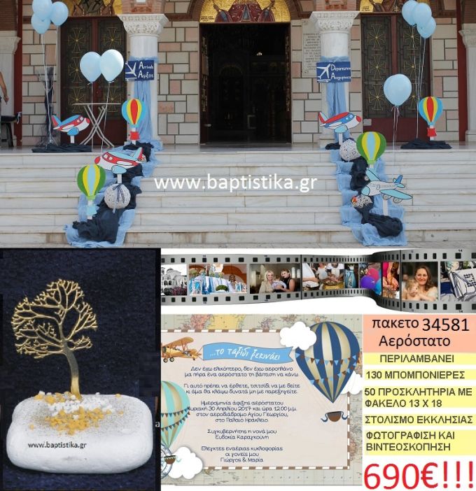 ΑΕΡΟΣΤΑΤΟ πακέτο βάπτισης (130 σε βότσαλο μπομπονιέρες,50 προσκλητήρια,στολισμός εκκλησίας,φωτογράφιση,βιντεοσκόπιση) Νο 34581