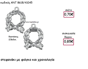 ΣΤΕΦΑΝΑΚΙ ΕΠΑΡΓΥΡΟ ΜΕ ΦΙΟΓΚΟ ΜΕ Η' ΧΩΡΙΣ ΧΡΟΝΟΛΟΓΙΑ ΓΙΑ ΓΟΥΡΙ-ΔΩΡΟ ΑΝΤ-8618/41045
