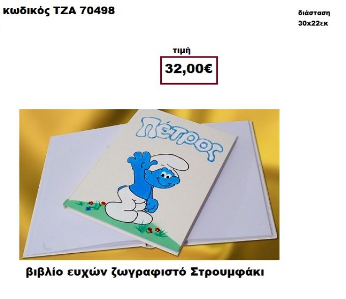 ΣΤΡΟΥΜΦΑΚΙ ΖΩΓΡΑΦΙΣΤΟ ΒΙΒΛΙΟ ΕΥΧΩΝ  ΤΖΑ-70498