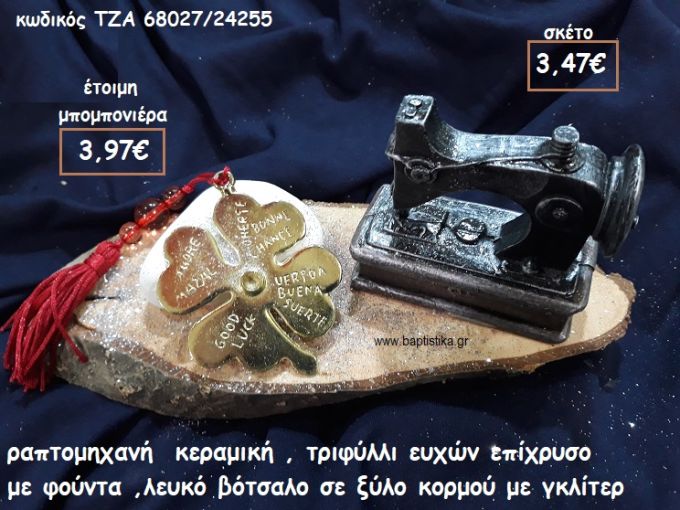 ΡΑΠΤΟΜΗΧΑΝΗ ΚΕΡΑΜΙΚΗ,ΤΡΙΦΥΛΛΙ ΕΥΧΩΝ ΕΠΙΧΡΥΣΟ ΜΕ ΛΕΥΚΟ ΒΟΤΣΑΛΟ ΣΕ ΞΥΛΟ ΚΟΡΜΟΥ ΓΙΑ ΜΠΟΜΠΟΝΙΕΡΕΣ ΓΑΜΟΥ-ΒΑΠΤΙΣΗΣ  ΤΖΑ 68027/24255