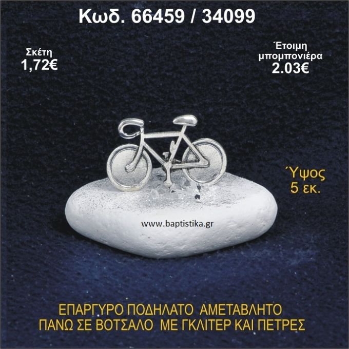 ΠΟΔΗΛΑΤΟ ΕΠΑΡΓΥΡΟ ΣΕ ΒΟΤΣΑΛΟ ΜΕ ΠΕΤΡΕΣ ΜΠΟΜΠΟΝΙΕΡΑ - ΔΩΡΟ 66459/34099
