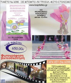 ΣΑΡΑ ΚΕΪ 650€ ΠΑΚΕΤΟ ΒΑΠΤΙΣΗΣ (130 ΜΠΟΜΠΟΝΙΕΡΕΣ,50 ΠΡΟΣΚΛΗΤΗΡΙΑ,ΣΤΟΛΙΣΜΟΣ ΕΚΚΛΗΣΙΑΣ,ΦΩΤΟΓΡΑΦΗΣΗ-ΒΙΝΤΕΟΣΚΟΠΗΣΗ) ΝΟ6098