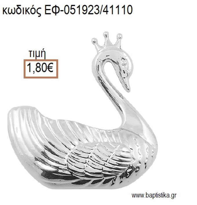 ΚΥΚΝΟΣ ΕΠΑΡΓΥΡΟΣ accessories για μπομπονιέρες - δώρα ΕΦ-051923/41110 1.80€!!!