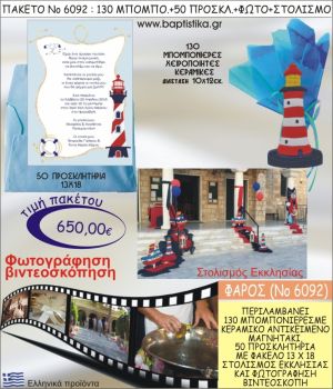 ΦΑΡΟΣ 650€ ΠΑΚΕΤΟ ΒΑΠΤΙΣΗΣ (130 ΜΠΟΜΠΟΝΙΕΡΕΣ,50 ΠΡΟΣΚΛΗΤΗΡΙΑ,ΣΤΟΛΙΣΜΟΣ ΕΚΚΛΗΣΙΑΣ,ΦΩΤΟΓΡΑΦΗΣΗ-ΒΙΝΤΕΟΣΚΟΠΗΣΗ) ΝΟ6092