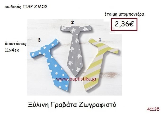 ΓΡΑΒΑΤΑ ΖΩΓΡΑΦΙΣΤΗ vintage μπομπονιέρα ξυλινη ΠΑΡ-ΖΜ02