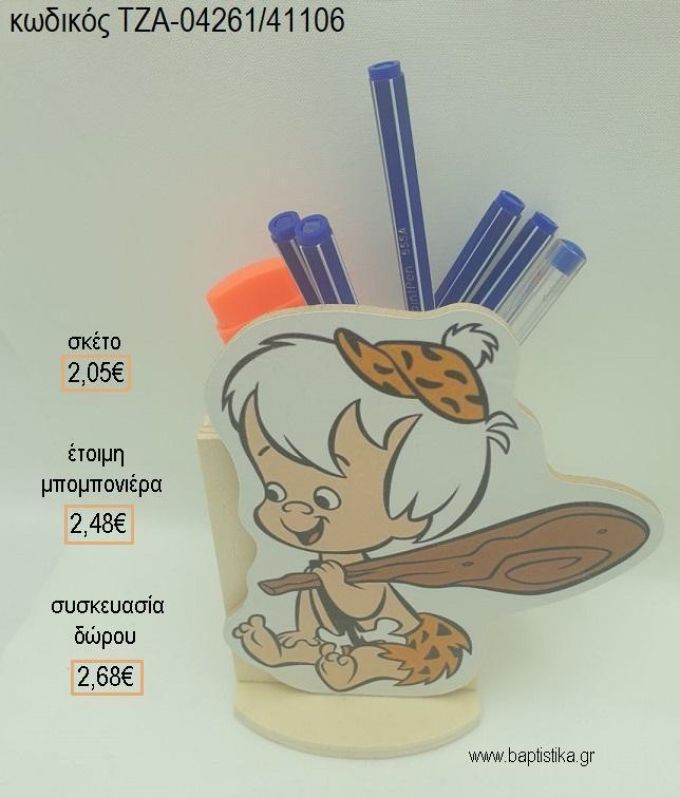 ΦΛΙΝΣΤΟΟΥΝΣ FLINTSTONES ΜΠΑΜ ΜΠΑΜ  ΞΥΛΙΝΟ ΚΟΠΤΙΚΟ ΣΕ ΞΥΛΙΝΗ ΜΟΛΥΒΟΘΗΚΗ για μπομπονιέρες - δώρα πάρτυ - εορτών - γέννησης - γούρια - φτιάξτο μόνος σου ΤΖΑ-04261/41106 2.05€!!!