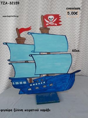 ΠΕΙΡΑΤΙΚΟ ΚΑΡΑΒΙ ΞΥΛΙΝΗ ΦΙΓΟΥΡΑ για ενοικίαση ΤΖΑ-32159 5.00€!!!