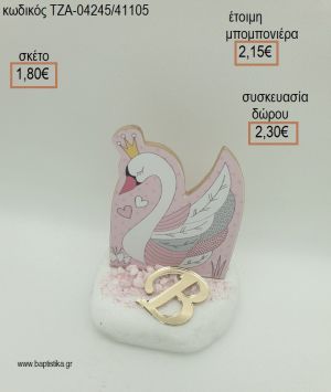 ΚΥΚΝΟΣ ΞΥΛΙΝΟ ΚΑΙ PLEXIGLASS ΜΟΝΟΓΡΑΜΜΑ ΣΕ ΒΟΤΣΑΛΟ για μπομπονιέρες - δώρα πάρτυ - εορτών - γέννησης - γούρια - φτιάξτο μόνος σου ΤΖΑ-04245/41105 1.80€!!!