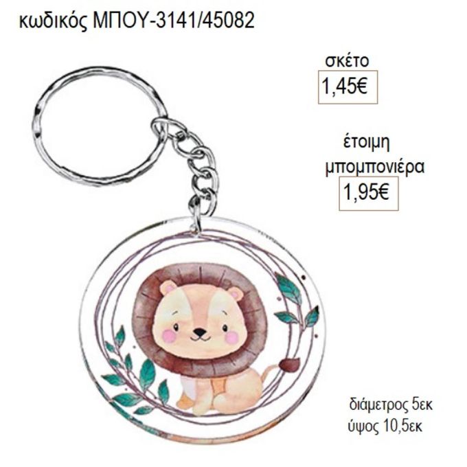 λιοντάρι plexiglass μπρελοκ μπου 3141