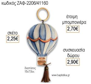 ΑΕΡΟΣΤΑΤΟ ΜΠΛΕ ΔΕΡΜΑΤΙΝΟ ΜΠΡΕΛΟΚ για μπομπονιέρες - δώρα πάρτυ - εορτών - γέννησης - γούρια - φτιάξτο μόνος σου  ΖΑΦ-2206/41160 2.25€!!!