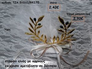 ΣΤΕΦΑΝΙ ΕΛΙΑΣ ΜΕ ΚΑΡΠΟΥΣ ΕΠΙΧΡΥΣΟ ΣΕ ΒΟΤΣΑΛΟ ΓΙΑ ΜΠΟΜΠΟΝΙΕΡΕΣ ΓΑΜΟΥ ΤΖΑ 51010/44170