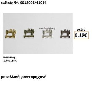 ΡΑΠΤΟΜΗΧΑΝΗ ΕΠΙΧΡΥΣΟ-ΕΠΑΡΓΥΡΟ-ΜΠΡΟΝΖΕ-ΑΝΤΙΚΕ ACCESSORIES ΓΙΑ ΜΠΟΜΠΟΝΙΕΡΕΣ-ΔΩΡΑ ΦΑ 0518002/41014