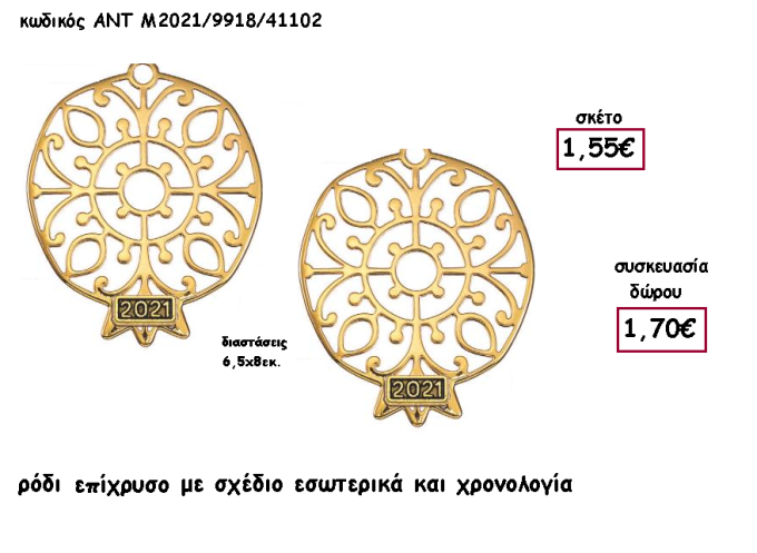ΡΟΔΙ ΕΠΙΧΡΥΣΟ ΜΕ ΣΧΕΔΙΟ ΕΣΩΤΕΡΙΚΑ ΚΑΙ ΧΡΟΝΟΛΟΓΙΑ για γούρι - δώρο ΑΝΤ-Μ2021/9918/41102 1.70€!!!!